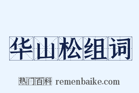 华山松组词是什么意思的图片